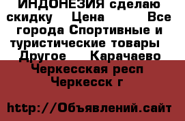 Samyun Wan ИНДОНЕЗИЯ сделаю скидку  › Цена ­ 899 - Все города Спортивные и туристические товары » Другое   . Карачаево-Черкесская респ.,Черкесск г.